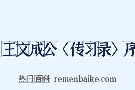 王文成公〈传习录〉序是什么意思的图片